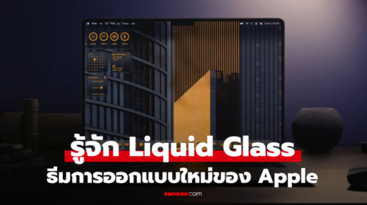รู้จักกับ Liquid Glass จาก Apple ที่จะเปลี่ยนโฉมทุก OS ใน WWDC 2025